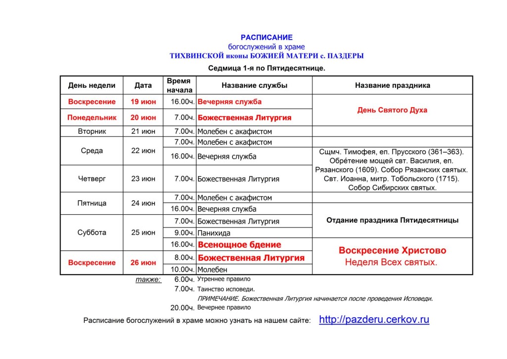 Во сколько утренняя служба в воскресенье. Расписание богослужений образец. Расписание служб в Тихвинском. Расписание служб в храме. Расписание служб в церкви мужского монастыря.