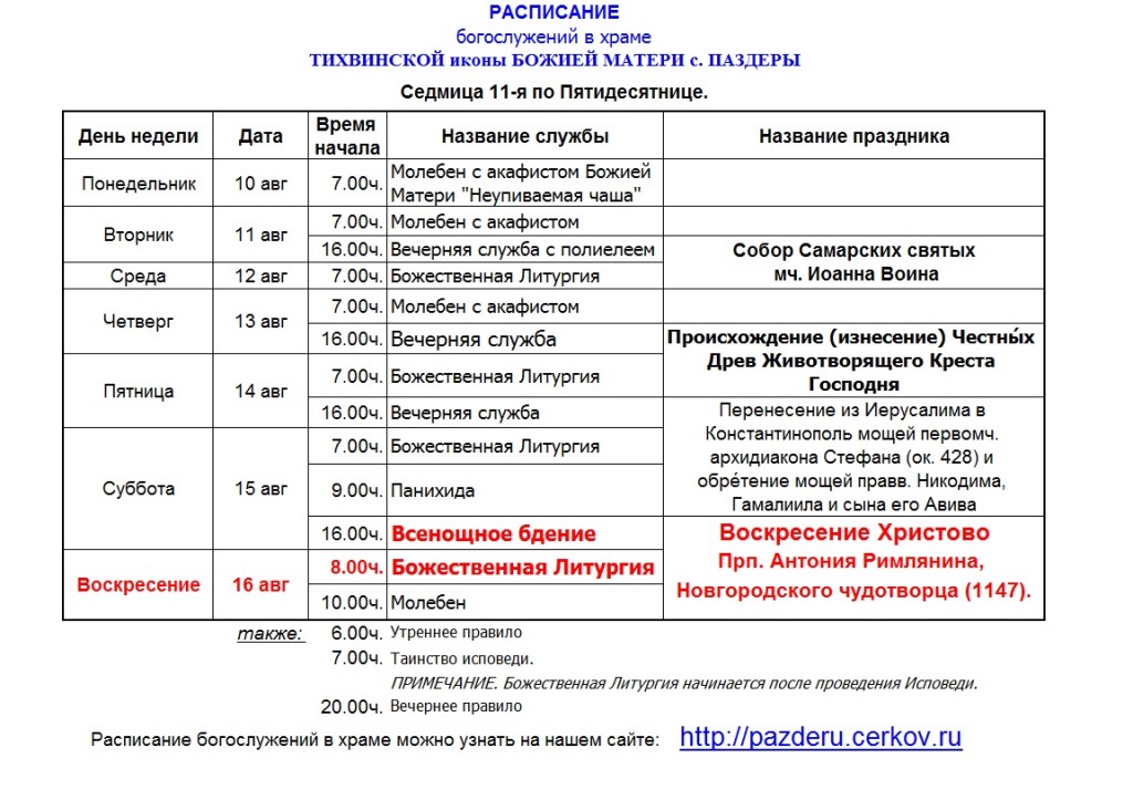 Храм илии пророка спб расписание богослужений. Расписание служб в храме. График службы в церкви. Службы в церкви расписание. Расписание работы храма.