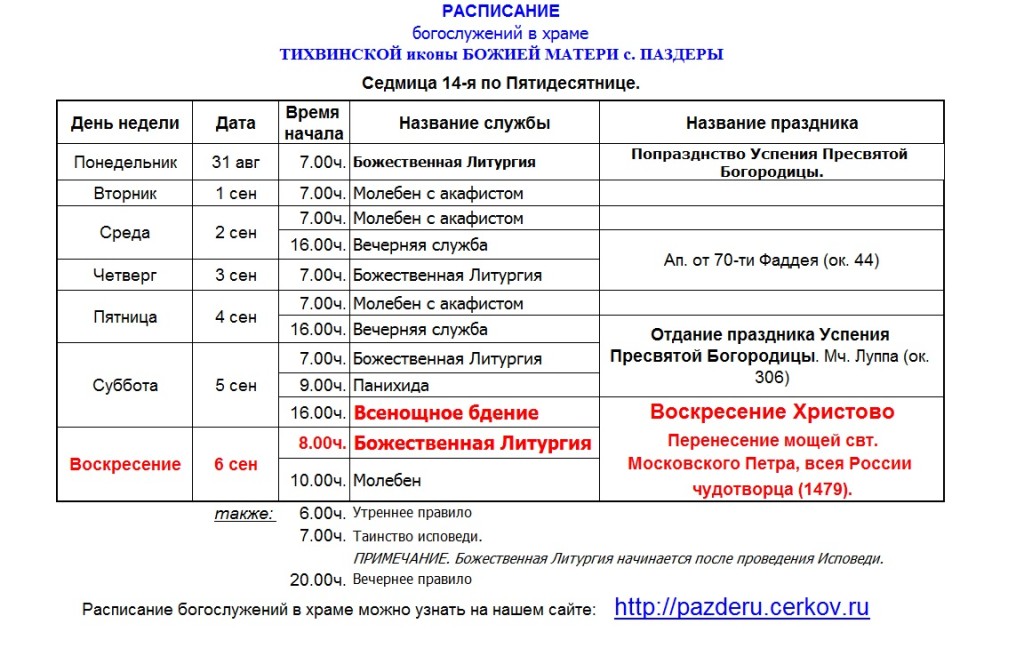 Храм илии пророка спб расписание богослужений. Расписание работы церкви. Часы работы православного храма.