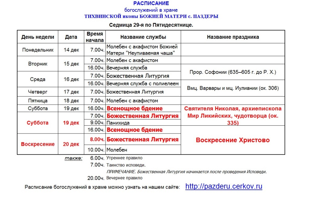 Расписание служб в спасском храме. Расписание служб. Расписание богослужений в храме. Расписание утренней службы в церкви. Службы в церкви расписание.