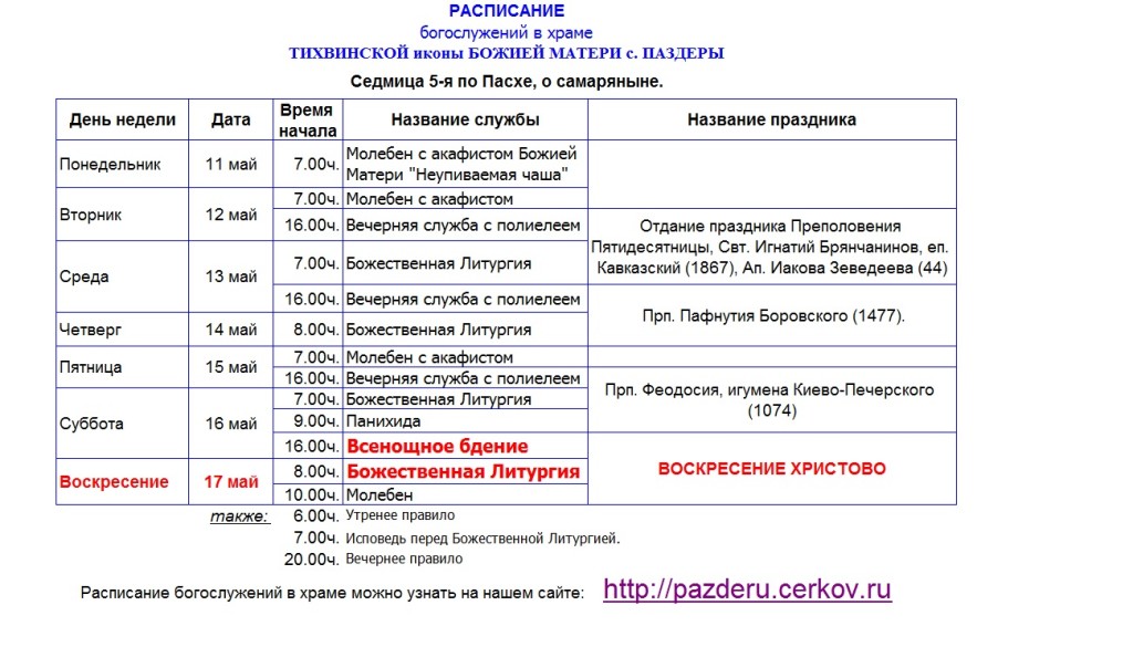 Сколько по времени длится вечерняя служба. Начало службы в церкви в воскресенье. Вечерняя служба в церкви во сколько начинается. Вечерняя служба в воскресенье в церкви. ВОЭ сколько начинается служба в церкви.