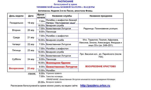 Расписание автобусов в пасхальную ночь. Расписание богослужений на Пасху. График работы храма. Расписание богослужений объявление. Расписание богослужений в Тихвинском монастыре.