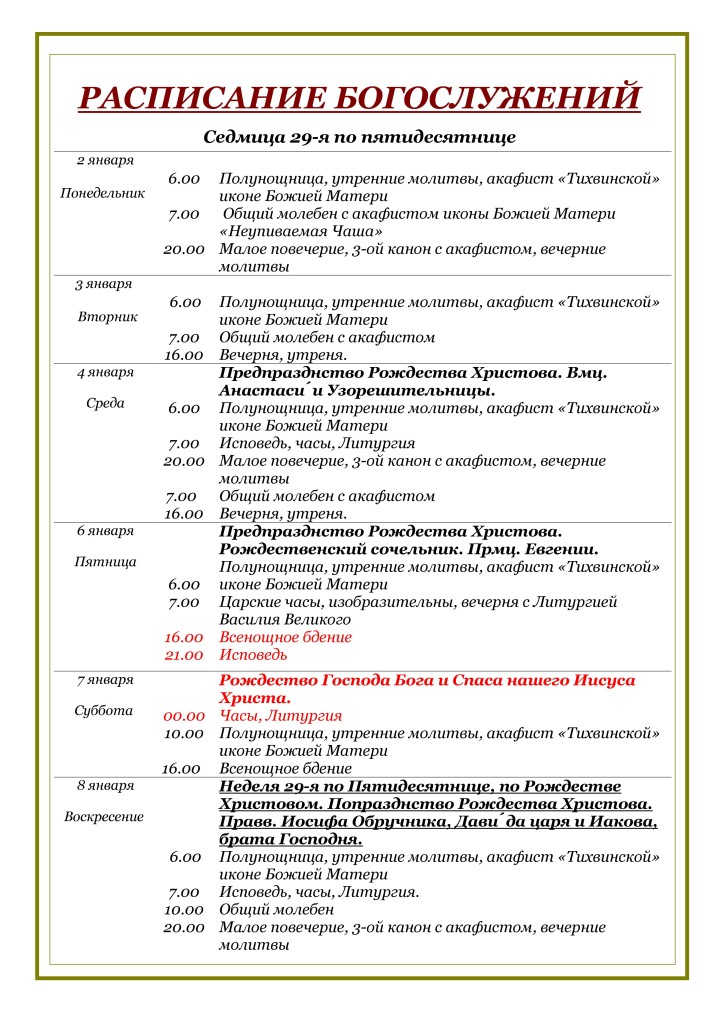 raspisanie-na-rozhdestvo